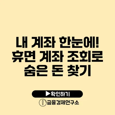 내 계좌 한눈에! 휴면 계좌 조회로 숨은 돈 찾기