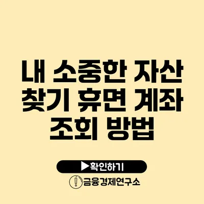 내 소중한 자산 찾기 휴면 계좌 조회 방법