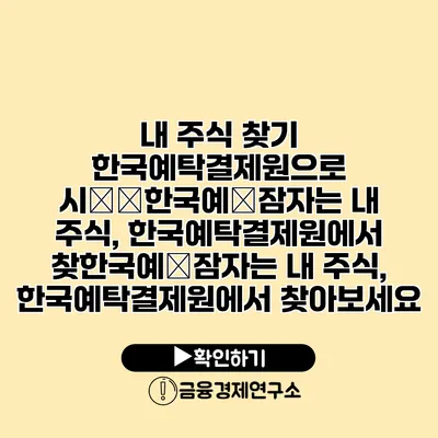 내 주식 찾기 한국예탁결제원으로 시��한국예�잠자는 내 주식, 한국예탁결제원에서 찾한국예�잠자는 내 주식, 한국예탁결제원에서 찾아보세요