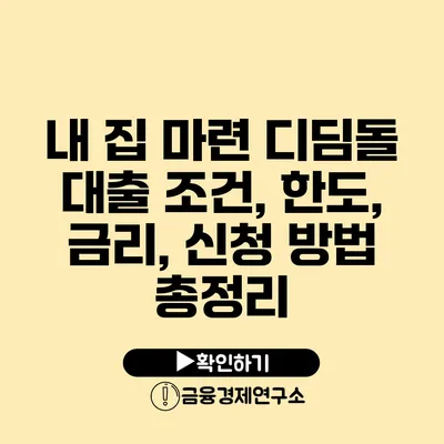 내 집 마련 디딤돌 대출 조건, 한도, 금리, 신청 방법 총정리