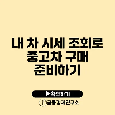 내 차 시세 조회로 중고차 구매 준비하기