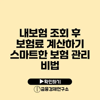 내보험 조회 후 보험료 계산하기: 스마트한 보험 관리 비법