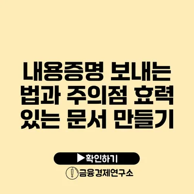 내용증명 보내는 법과 주의점 효력 있는 문서 만들기