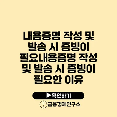 내용증명 작성 및 발송 시 증빙이 필요내용증명 작성 및 발송 시 증빙이 필요한 이유