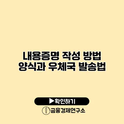 내용증명 작성 방법 양식과 우체국 발송법