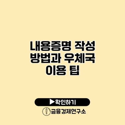 내용증명 작성 방법과 우체국 이용 팁