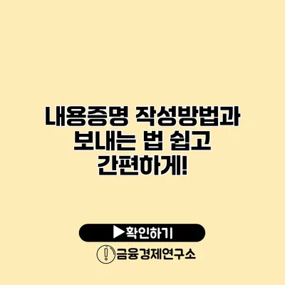 내용증명 작성방법과 보내는 법 쉽고 간편하게!