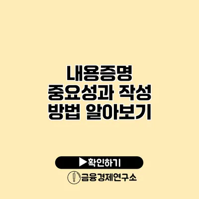 내용증명 중요성과 작성 방법 알아보기