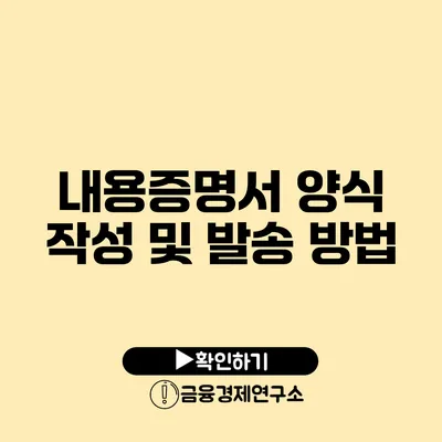 내용증명서 양식 작성 및 발송 방법