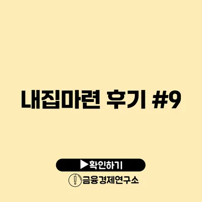 내집마련 후기 #9
