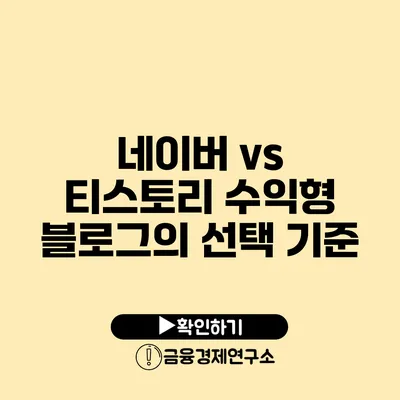 네이버 vs 티스토리 수익형 블로그의 선택 기준