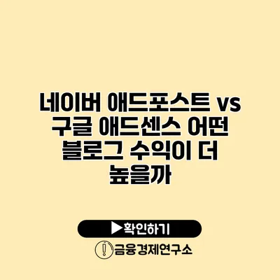 네이버 애드포스트 vs 구글 애드센스 어떤 블로그 수익이 더 높을까?