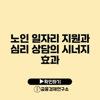 노인 일자리 지원과 심리 상담의 시너지 효과