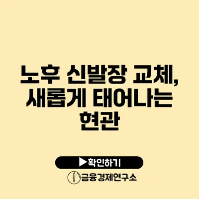 노후 신발장 교체, 새롭게 태어나는 현관