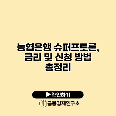 농협은행 슈퍼프로론, 금리 및 신청 방법 총정리