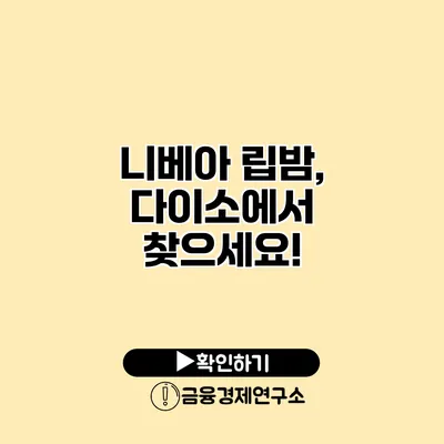 니베아 립밤, 다이소에서 찾으세요!