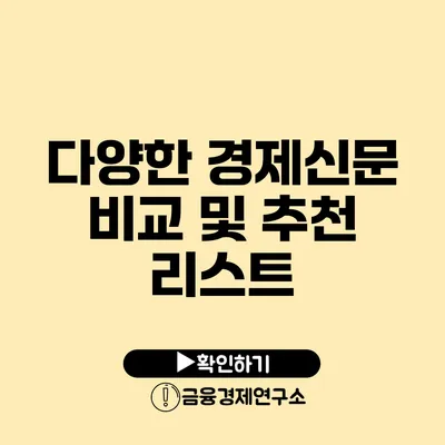 다양한 경제신문 비교 및 추천 리스트