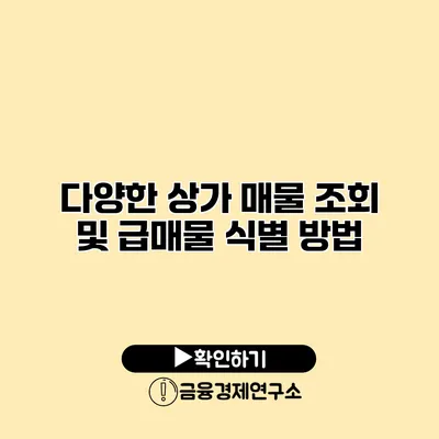 다양한 상가 매물 조회 및 급매물 식별 방법