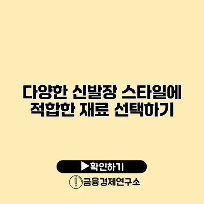 다양한 신발장 스타일에 적합한 재료 선택하기