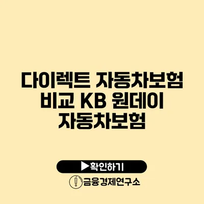 다이렉트 자동차보험 비교 KB 원데이 자동차보험