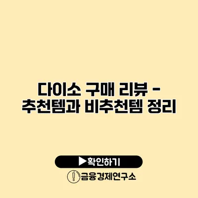 다이소 구매 리뷰 - 추천템과 비추천템 정리