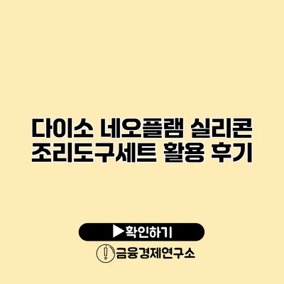 다이소 네오플램 실리콘 조리도구세트 활용 후기