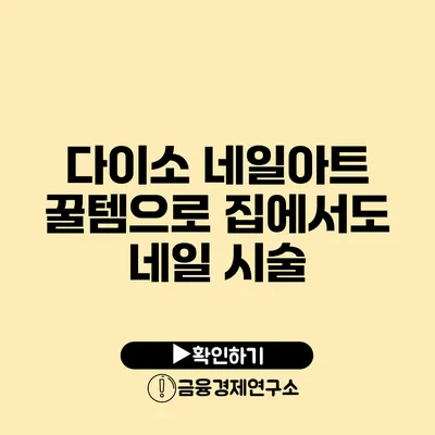 다이소 네일아트 꿀템으로 집에서도 네일 시술