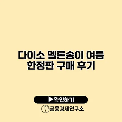 다이소 멜론송이 여름 한정판 구매 후기