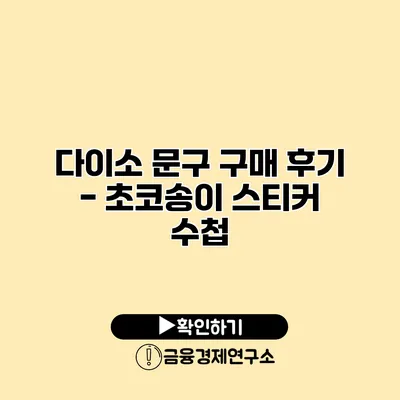 다이소 문구 구매 후기 - 초코송이 스티커 수첩