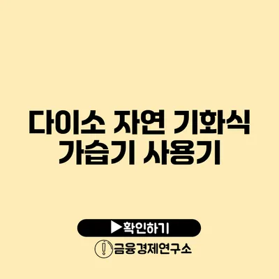 다이소 자연 기화식 가습기 사용기