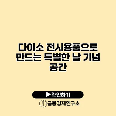 다이소 전시용품으로 만드는 특별한 날 기념 공간