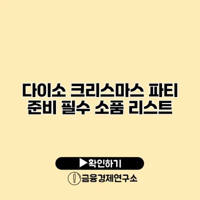 다이소 크리스마스 파티 준비 필수 소품 리스트