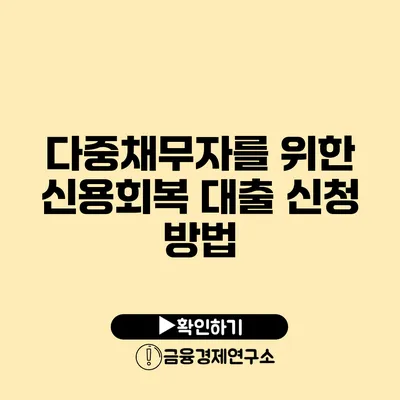 다중채무자를 위한 신용회복 대출 신청 방법