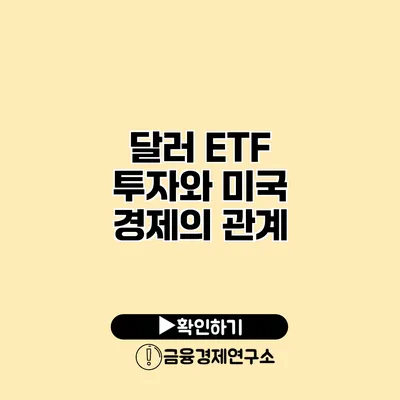 달러 ETF 투자와 미국 경제의 관계