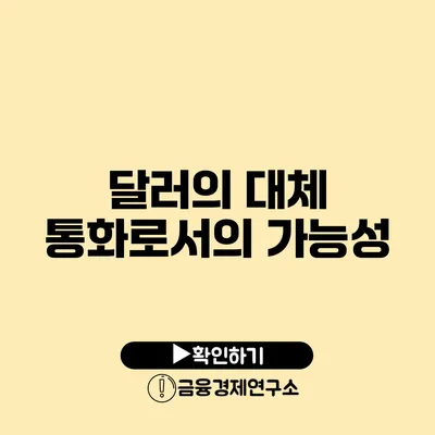 달러의 대체 통화로서의 가능성