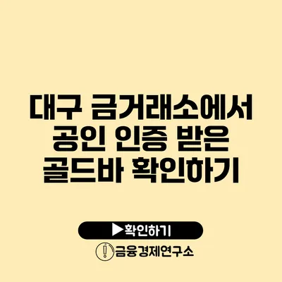 대구 금거래소에서 공인 인증 받은 골드바 확인하기