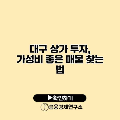 대구 상가 투자, 가성비 좋은 매물 찾는 법