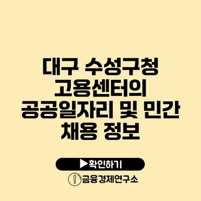 대구 수성구청 고용센터의 공공일자리 및 민간 채용 정보