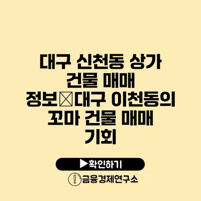 대구 신천동 상가 건물 매매 정보�대구 이천동의 꼬마 건물 매매 기회