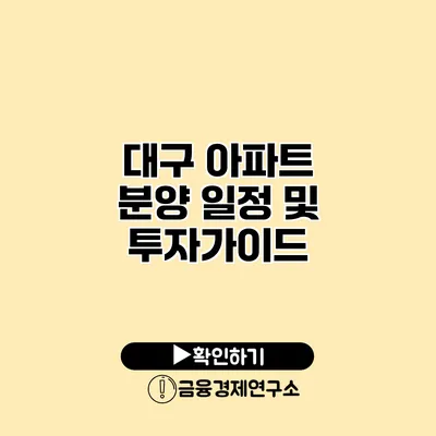 대구 아파트 분양 일정 및 투자가이드