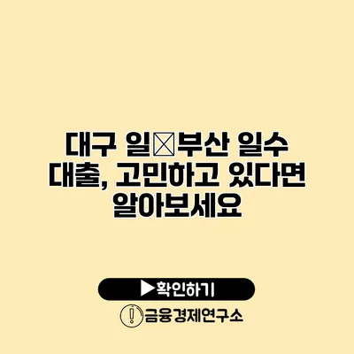 대구 일�부산 일수 대출, 고민하고 있다면 알아보세요