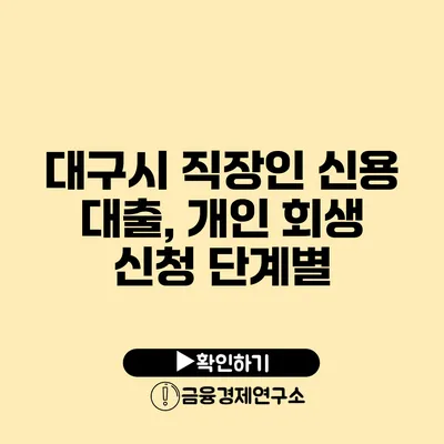 대구시 직장인 신용 대출, 개인 회생 신청 단계별