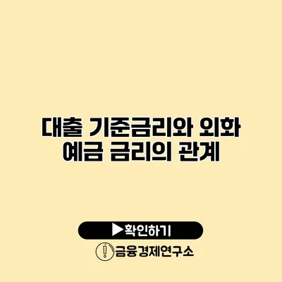 대출 기준금리와 외화 예금 금리의 관계