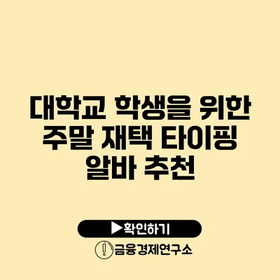 대학교 학생을 위한 주말 재택 타이핑 알바 추천