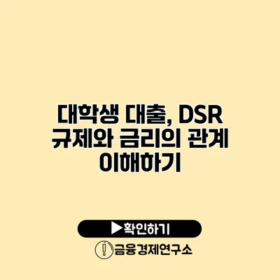 대학생 대출, DSR 규제와 금리의 관계 이해하기