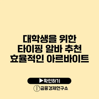 대학생을 위한 타이핑 알바 추천 효율적인 아르바이트