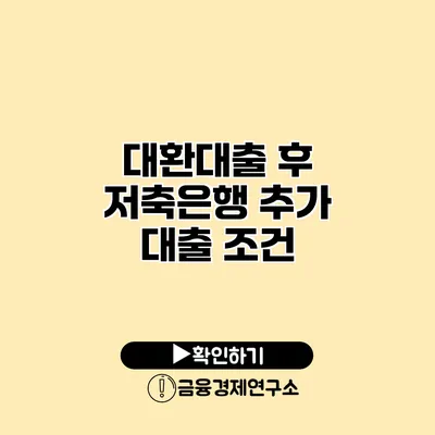 대환대출 후 저축은행 추가 대출 조건