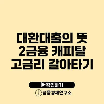 대환대출의 뜻 2금융 캐피탈 고금리 갈아타기