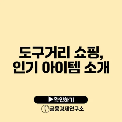 도구거리 쇼핑, 인기 아이템 소개