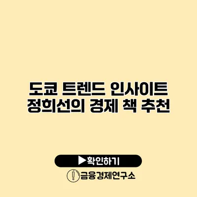 도쿄 트렌드 인사이트 정희선의 경제 책 추천